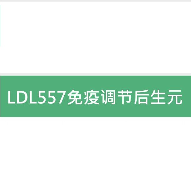 德氏乳杆菌乳亚种LDL557（灭活型）